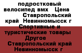 подростковый велосипед вмх › Цена ­ 8 500 - Ставропольский край, Невинномысск г. Спортивные и туристические товары » Другое   . Ставропольский край,Невинномысск г.